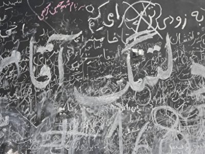 زائران احساسات خود را بر دیوار مصلا تهران ثبت کردند