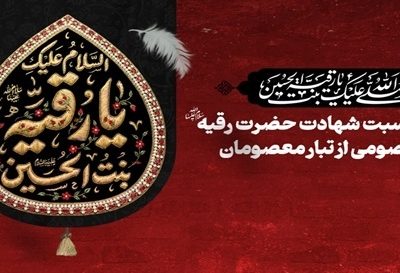 زنجیره شرارت علیه معصومیت؛ نگاهی به مظلومیت حضرت رقیه
