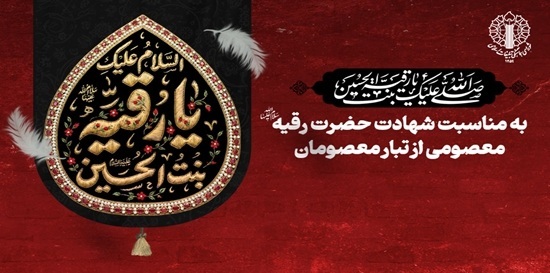 زنجیره شرارت علیه معصومیت؛ نگاهی به مظلومیت حضرت رقیه