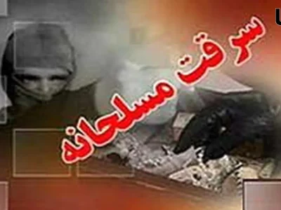 سرقت مسلحانه از طلافروشی در اندرزگو رخ داد