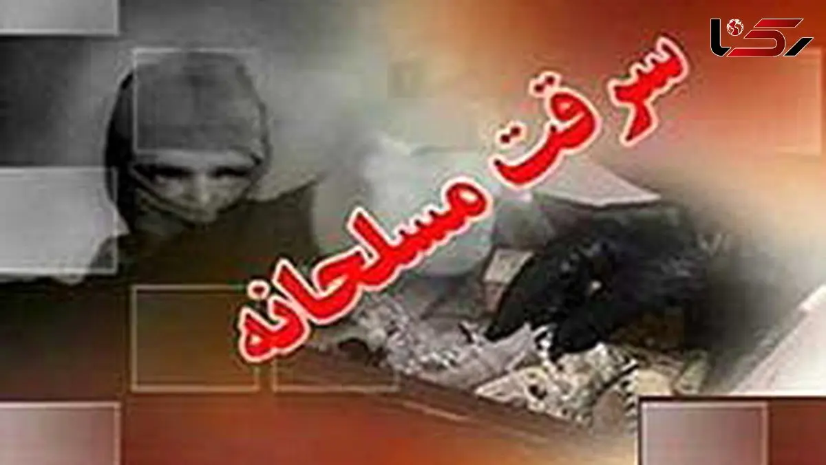 سرقت مسلحانه از طلافروشی در اندرزگو رخ داد