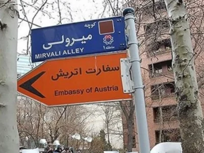 سفارت اتریش در تهران دوباره فعال شد