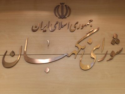 شورای نگهبان از حضور حماسی مردم در تشییع رهبر شهید قدردانی کرد