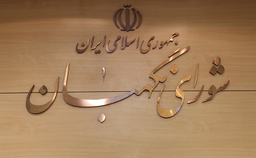 شورای نگهبان از حضور حماسی مردم در تشییع رهبر شهید قدردانی کرد