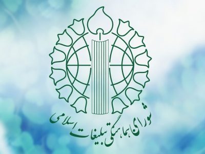 شورای هماهنگی تبلیغات اسلامی: نقدها باید سازنده باشد نه تخریب‌کننده