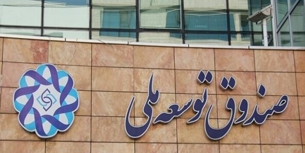 صندوق توسعه ملی به بنگاه‌داری ورود کرد