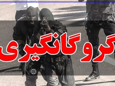 عملیات موفق پلیس مازندران: آزادی گروگان و دستگیری آدم‌ربا