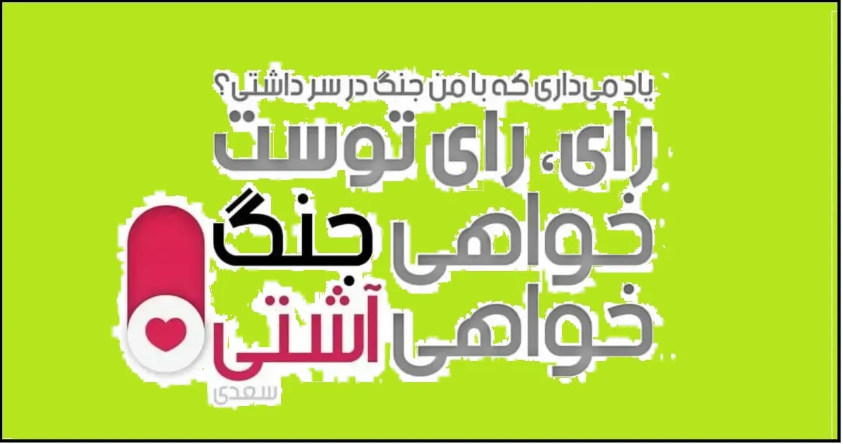 غزل سعدی: من آن نیم که ره انتقام برگیرم