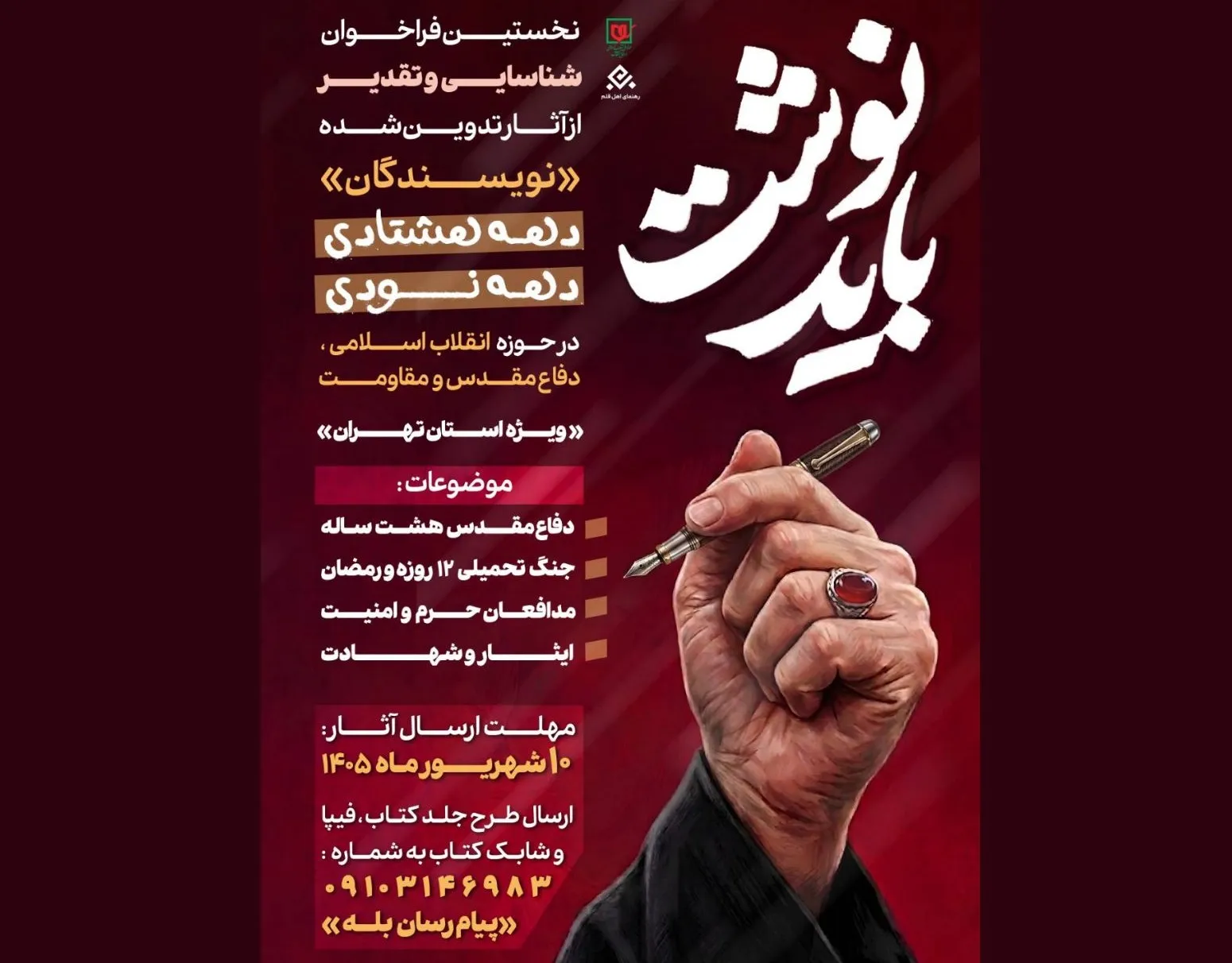 فراخوان «باید نوشت» برای شناسایی و تقدیر از نویسندگان دهه هشتادی و دهه نودی منتشر شد