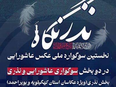 فراخوان ثبت‌نام در جشنواره عکس عاشورایی نذرنگاه