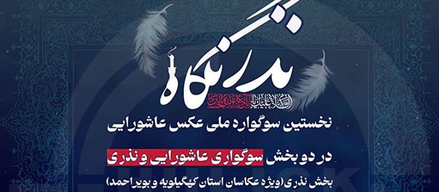 فراخوان ثبت‌نام در جشنواره عکس عاشورایی نذرنگاه