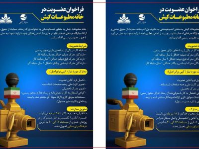 فراخوان خانه مطبوعات کیش برای جذب اعضای جدید