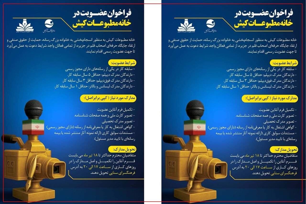 فراخوان خانه مطبوعات کیش برای جذب اعضای جدید