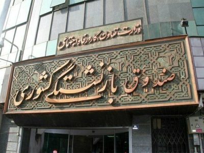 قدردانی کانون‌های بازنشستگی از بازگشت ۸۶ هزار میلیارد تومان به صندوق کشوری
