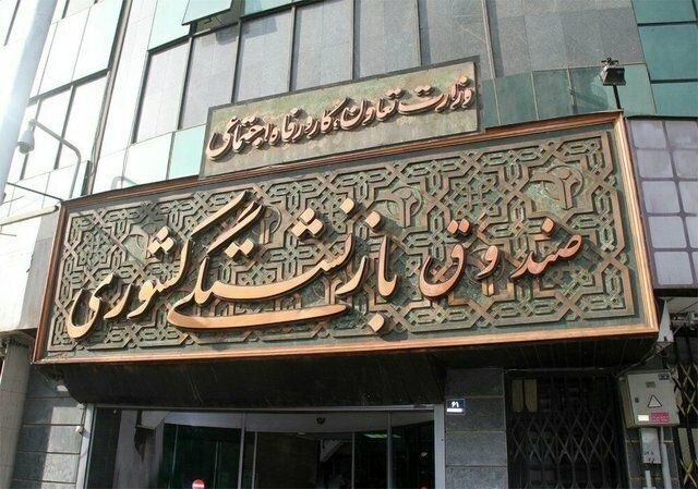 قدردانی کانون‌های بازنشستگی از بازگشت ۸۶ هزار میلیارد تومان به صندوق کشوری