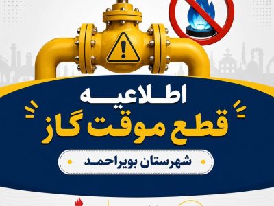 قطعی گاز در بویراحمد به مدت ۱۰ ساعت