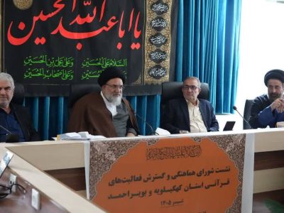لزوم برنامه‌ریزی منسجم برای اجرای طرح‌های قرآنی در کهگیلویه و بویراحمد