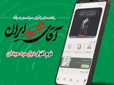 لزوم ثبت‌نام زائران برای مراسم بدرقه آقای شهید ایران