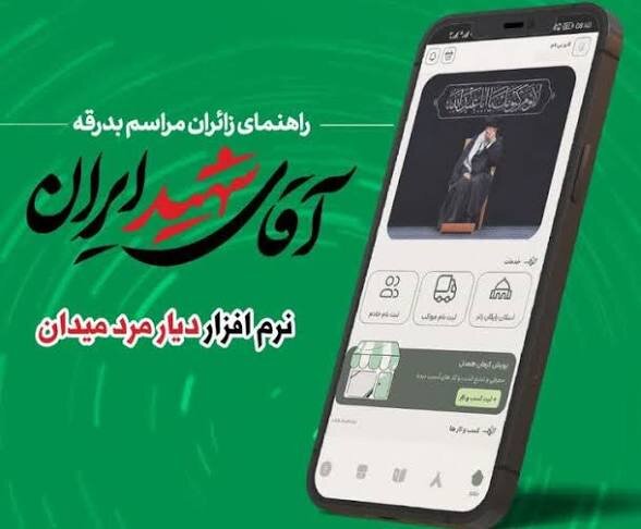 لزوم ثبت‌نام زائران برای مراسم بدرقه آقای شهید ایران