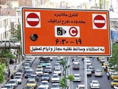 لغو طرح ترافیک در ایام مراسم وداع و تشییع رهبر شهید