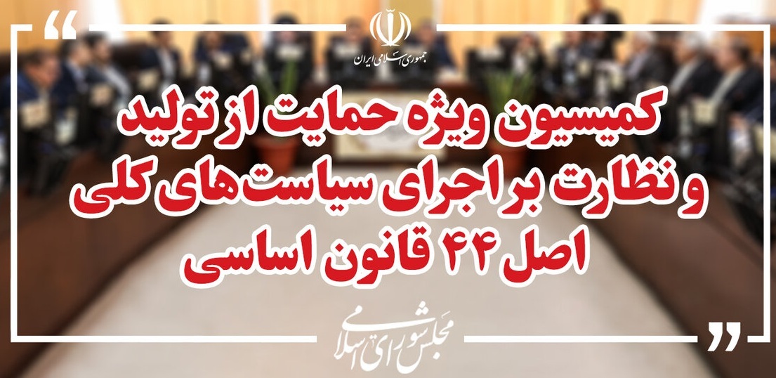 محسن زنگنه رئیس کمیسیون ویژه حمایت از تولید شد