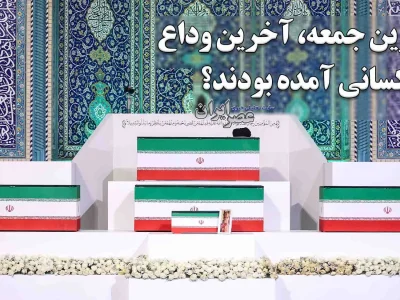 مراسم وداع با آیت‌الله خامنه‌ای؛ حضور شخصیت‌های سیاسی و فرهنگی از سراسر جهان