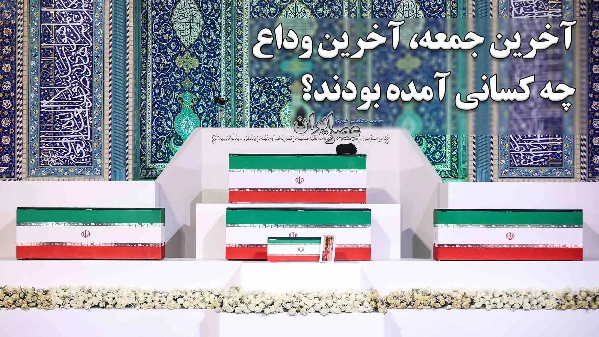 مراسم وداع با آیت‌الله خامنه‌ای؛ حضور شخصیت‌های سیاسی و فرهنگی از سراسر جهان