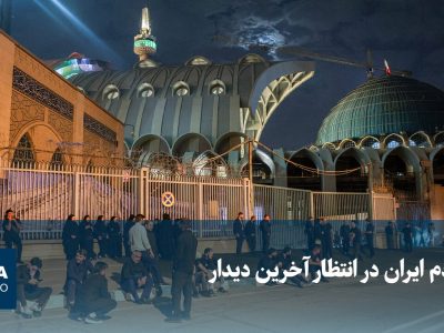 مردم ایران در انتظار آخرین وداع با رهبر شهید