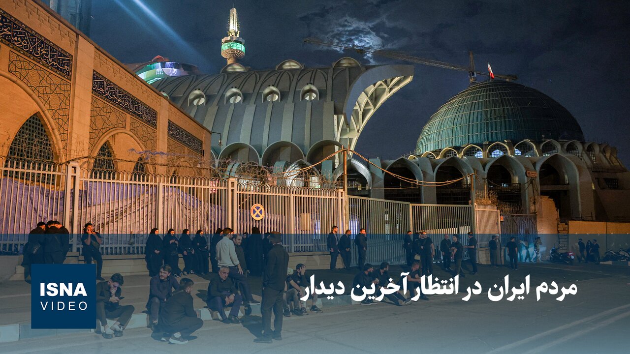 مردم ایران در انتظار آخرین وداع با رهبر شهید
