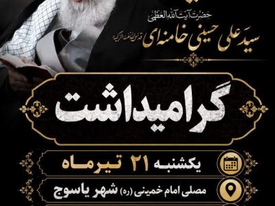 مصلای یاسوج میزبان یادبود رهبر شهید فردا برگزار می‌شود