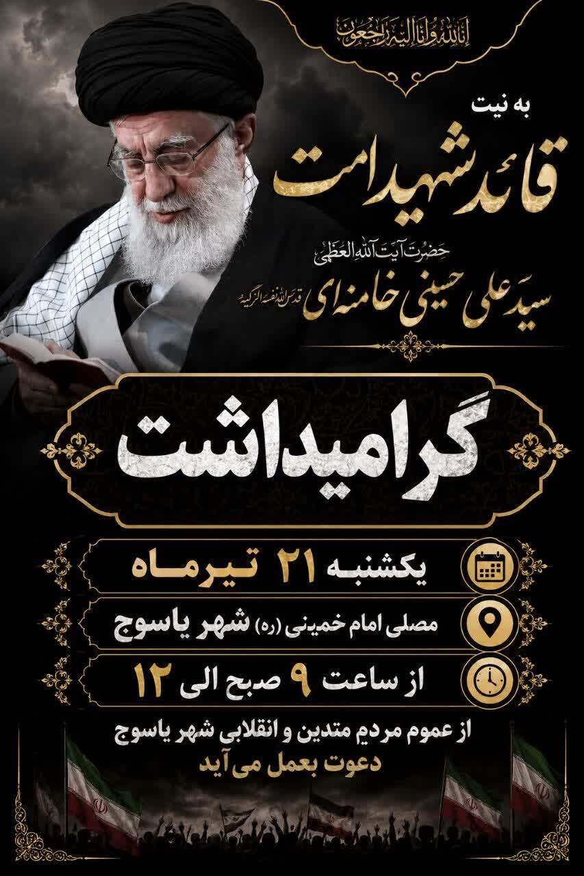مصلای یاسوج میزبان یادبود رهبر شهید فردا برگزار می‌شود
