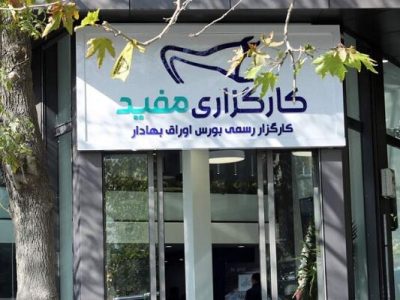 مفید؛ پیشگام در ایجاد اکوسیستم خدمات سرمایه‌گذاری