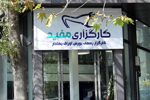 مفید؛ پیشگام در ایجاد اکوسیستم خدمات سرمایه‌گذاری