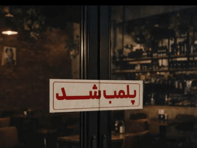 مهر و موم ۱۰ کافه و قهوه‌خانه متخلف در کهگیلویه