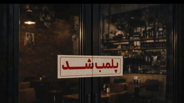 مهر و موم ۱۰ کافه و قهوه‌خانه متخلف در کهگیلویه