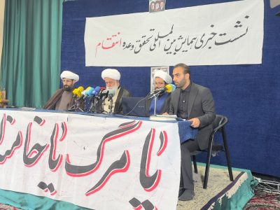 نشست خبری همایش بین المللی تحقق وعده انتقام برگزار شد