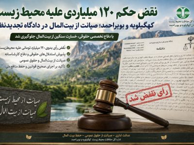 نقض حکم 120 میلیارد تومانی علیه محیط‌زیست کهگیلویه و بویراحمد