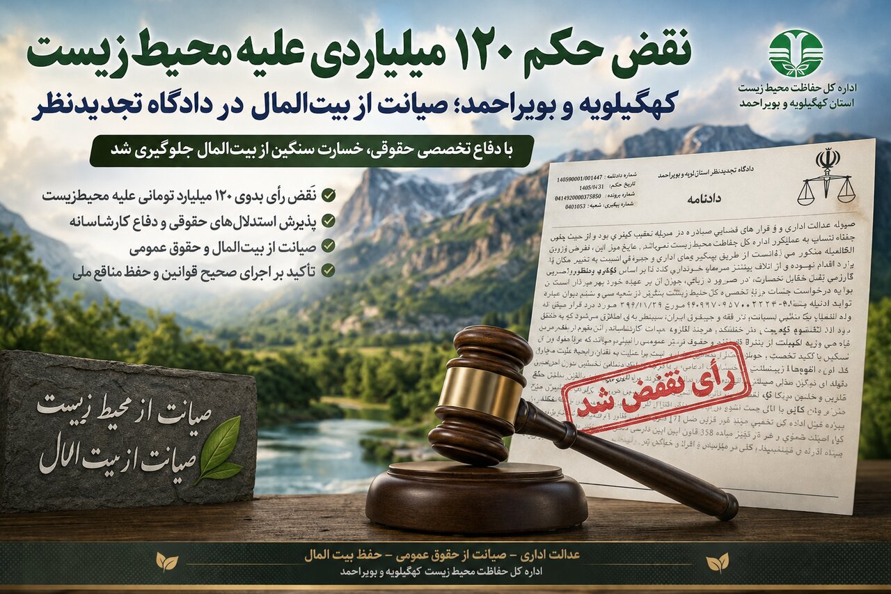 نقض حکم 120 میلیارد تومانی علیه محیط‌زیست کهگیلویه و بویراحمد