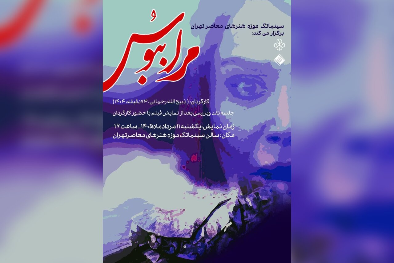 نمایش فیلم «مرا ببوس» در سینماتک موزه هنرهای معاصر تهران
