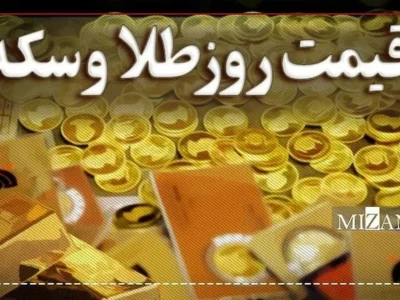 نوسانات قیمت سکه و طلا در ۳۱ تیر ۱۴۰۵