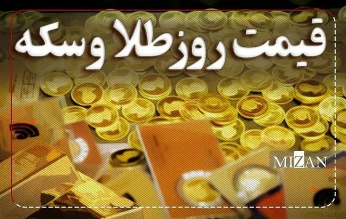 نوسانات قیمت سکه و طلا در ۳۱ تیر ۱۴۰۵