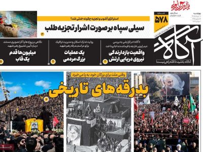 نگاهی به روزنامه‌های صبح چهارشنبه ۱۰ تیر ۱۴۰۵