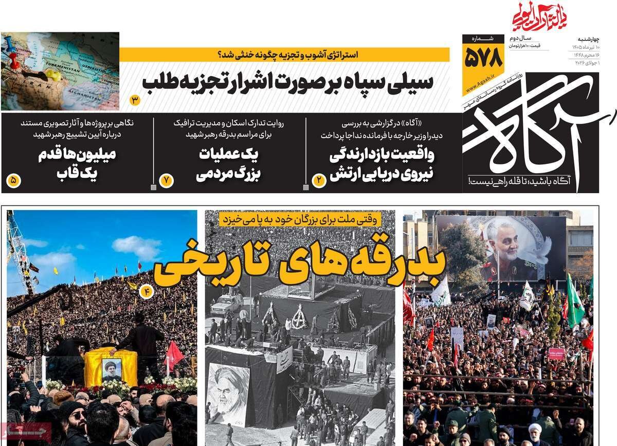نگاهی به روزنامه‌های صبح چهارشنبه ۱۰ تیر ۱۴۰۵