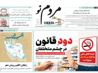 نگاهی به صفحه نخست روزنامه‌های زنجان در ۲۸ تیر ۱۴۰۵
