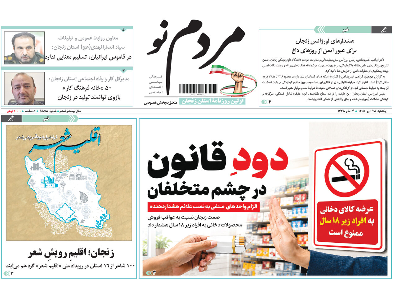 نگاهی به صفحه نخست روزنامه‌های زنجان در ۲۸ تیر ۱۴۰۵