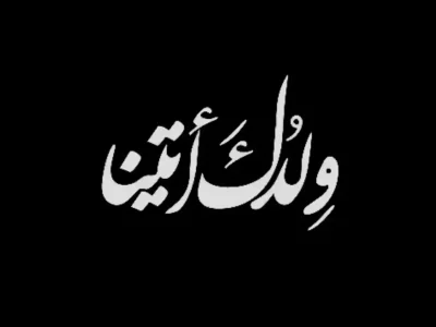 هدیه کودکان عراق و لبنان به شهید ایران