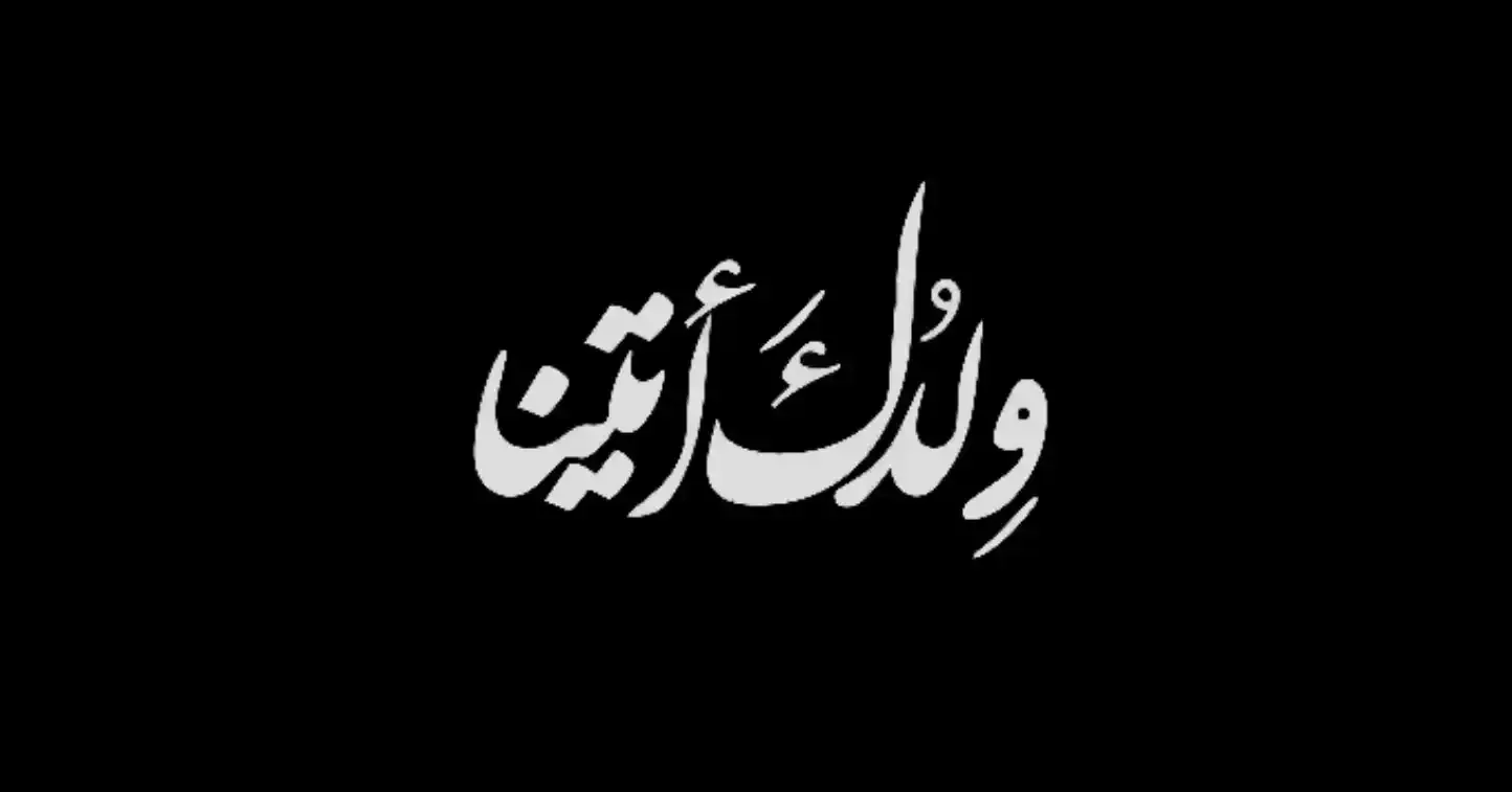 هدیه کودکان عراق و لبنان به شهید ایران