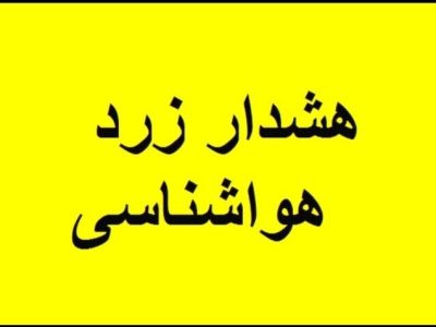 هشدار نارنجی بارش باران و رعدوبرق در اردبیل؛ احتمال سیلاب محلی وجود دارد