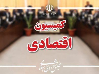 هیئت رئیسه کمیسیون اقتصادی مجلس مشخص شد