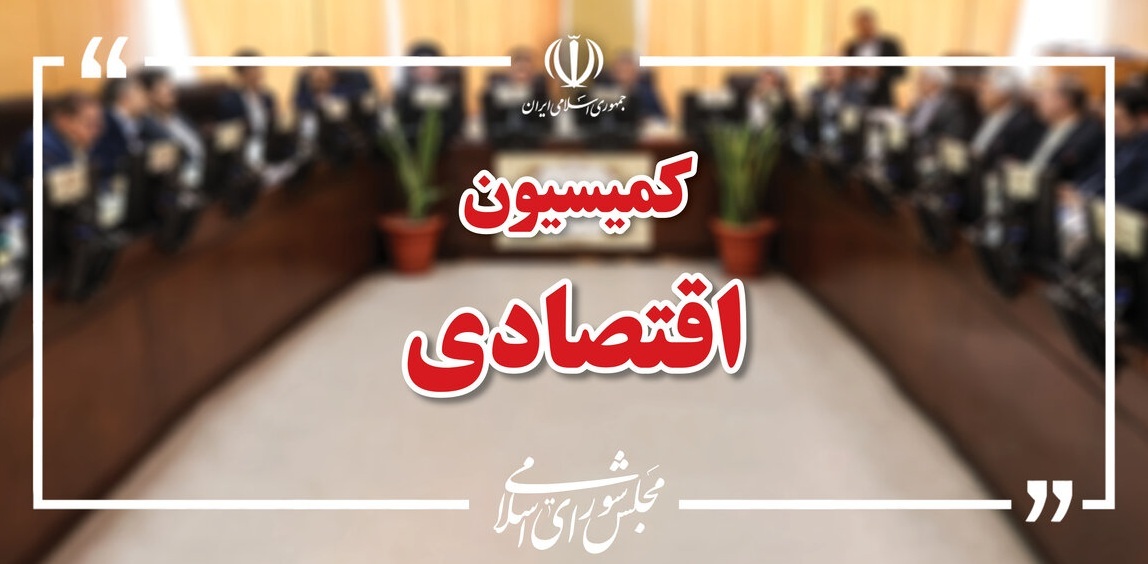 هیئت رئیسه کمیسیون اقتصادی مجلس مشخص شد
